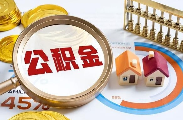 铜仁个人公积金提取（2021住房公积金个人怎么提取）